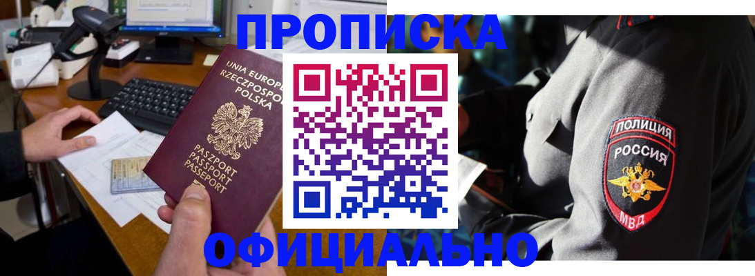 прописка для работы в Мурманске
