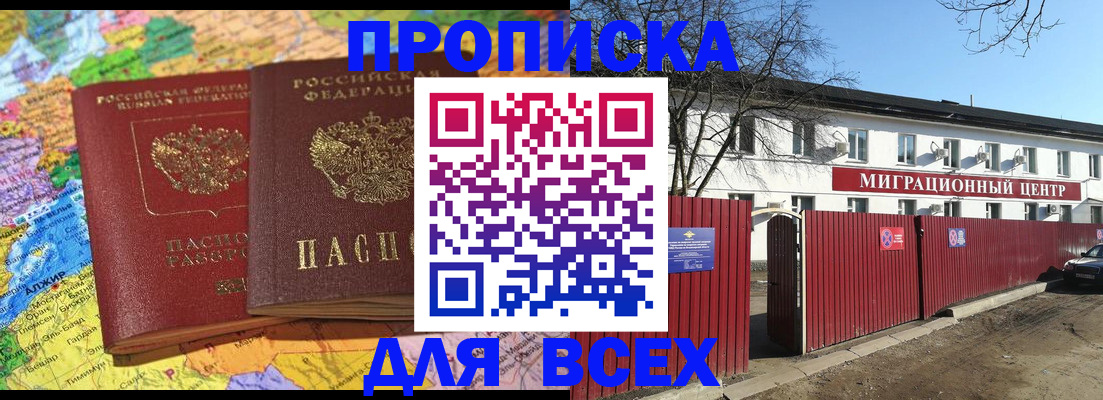 прописка в Мурманске