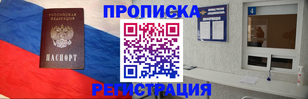 прописка в Мурманске
